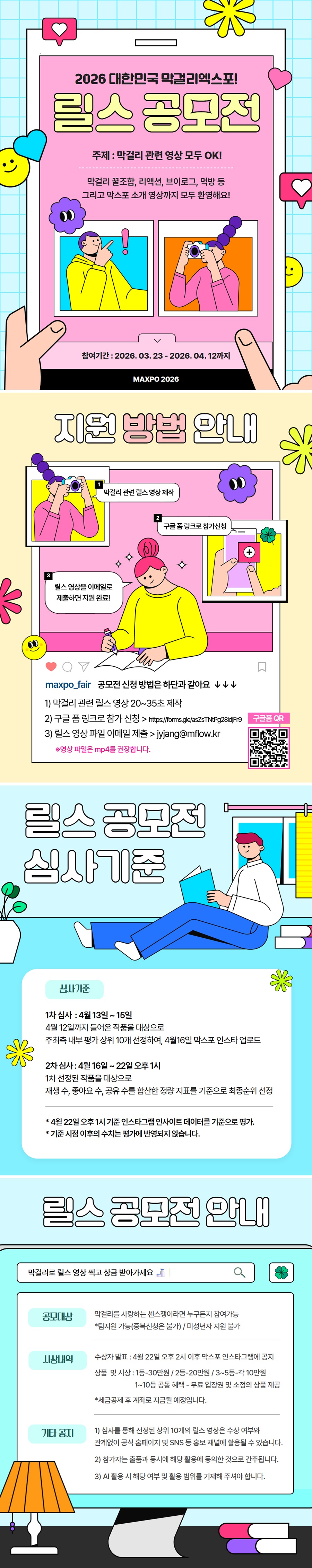 2026 대한민국 막걸리엑스포 릴스 영상 공모전