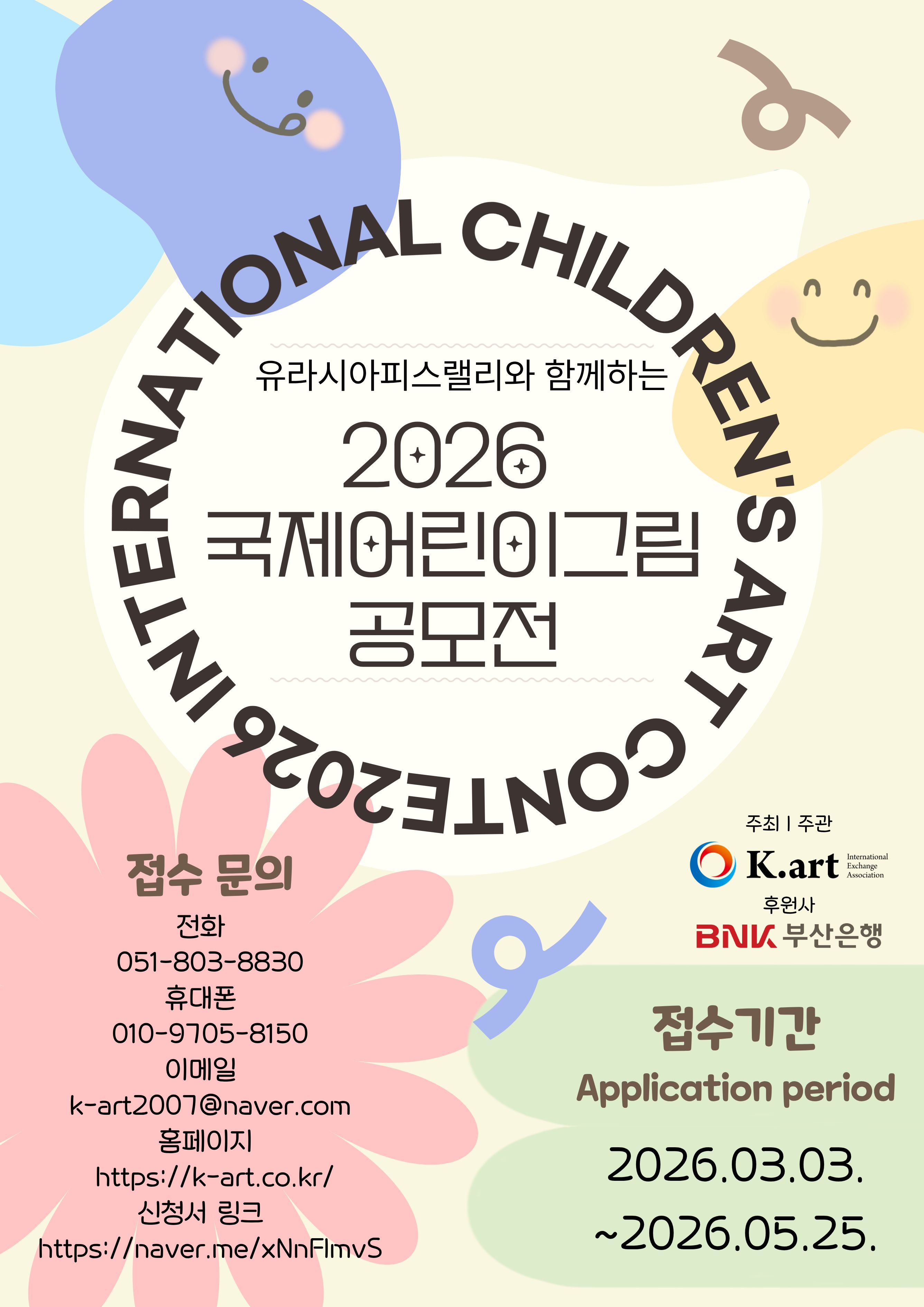 유라시아피스랠리와 함께하는 2026 국제 어린이 그림 공모전