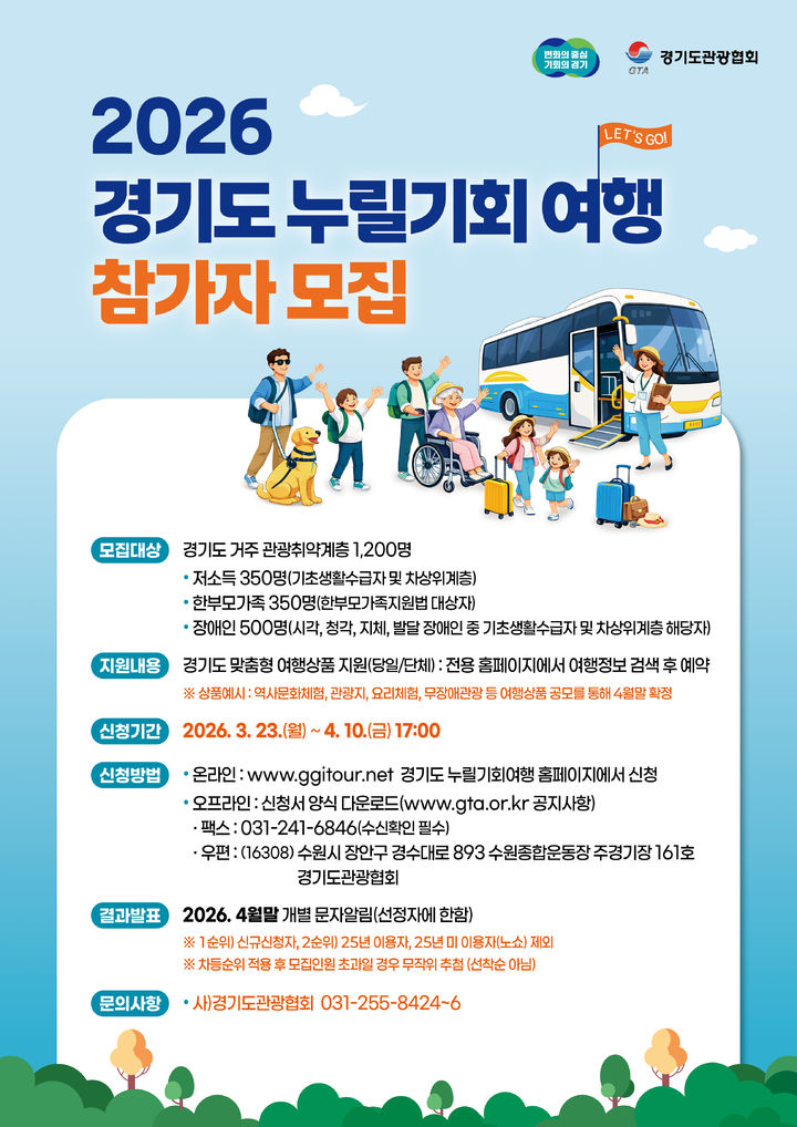 2026 경기도 누릴기회 여행참가자 모집