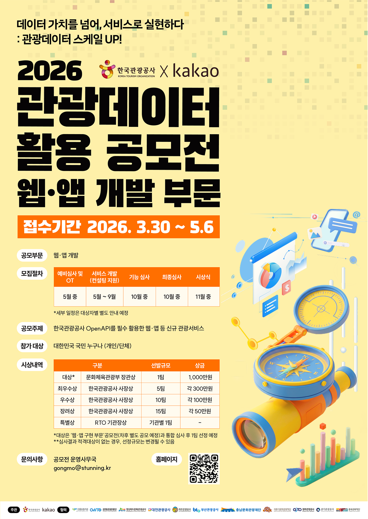 2026 관광데이터 활용 공모전(웹ㆍ앱 개발)