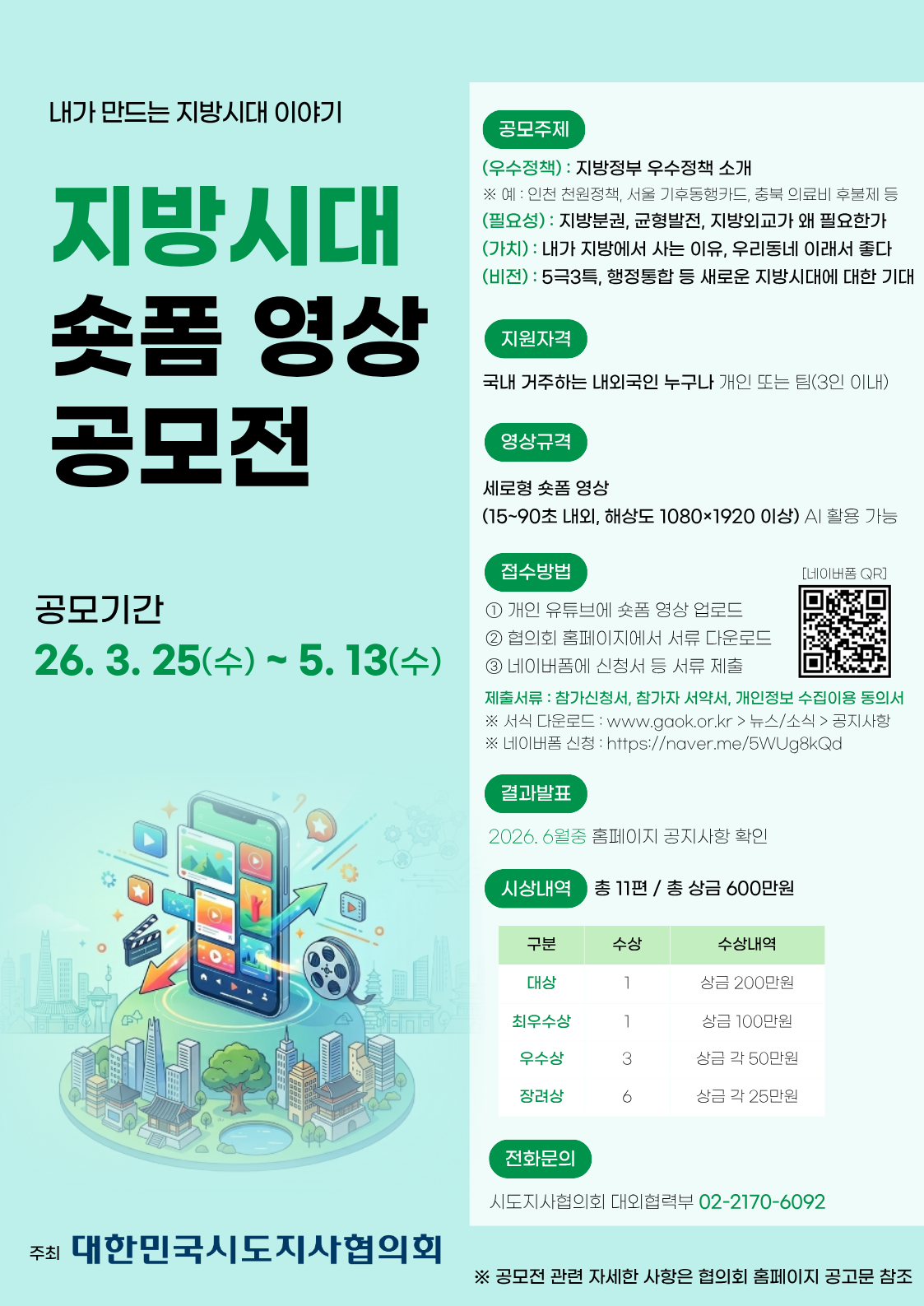 지방시대 숏폼 영상 공모전