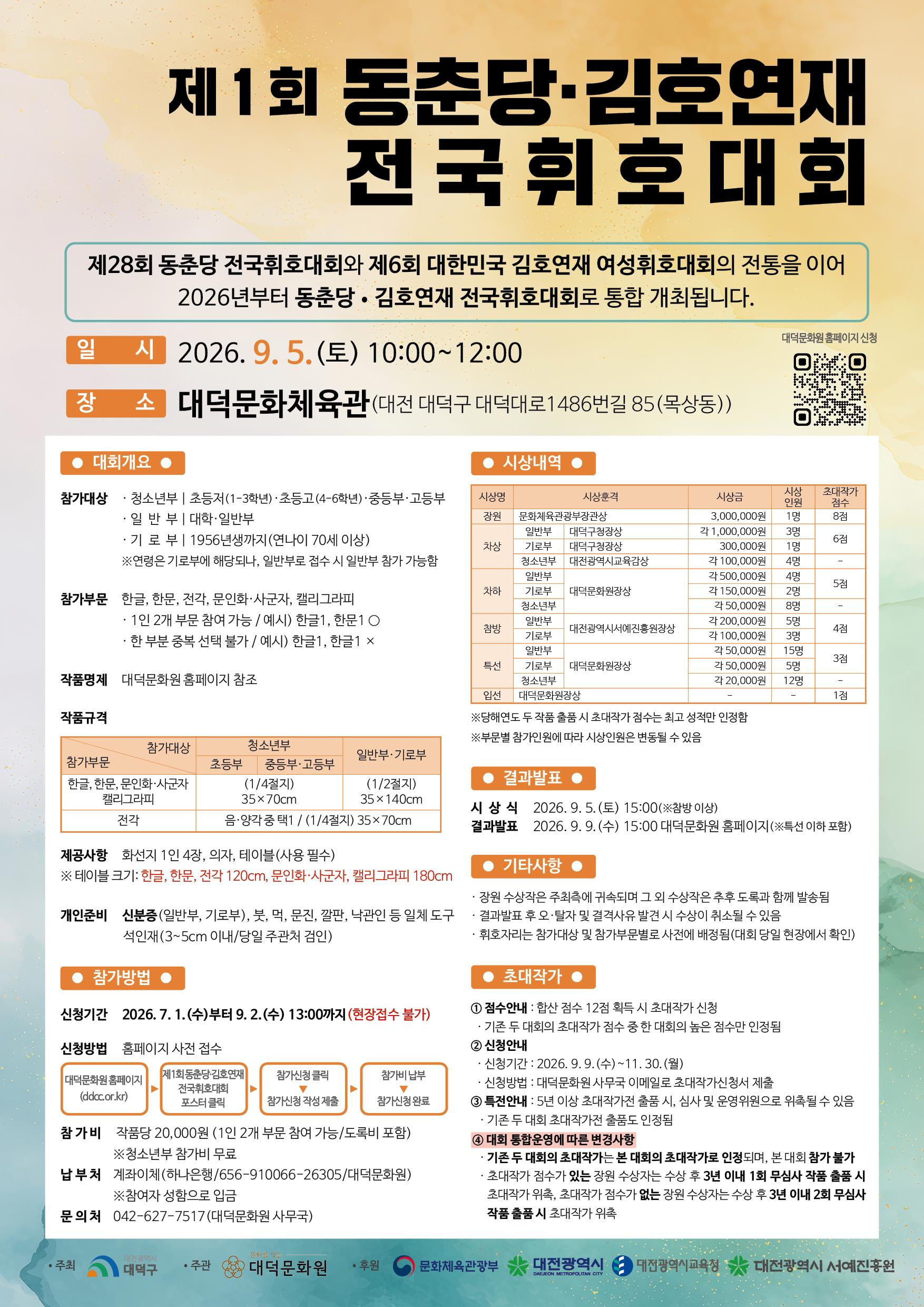 제 1회 동춘당·김호연재 전국휘호대회