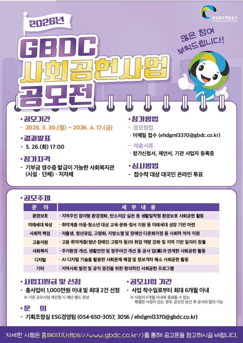 2026년 제3회 GBDC 사회공헌사업 공모전