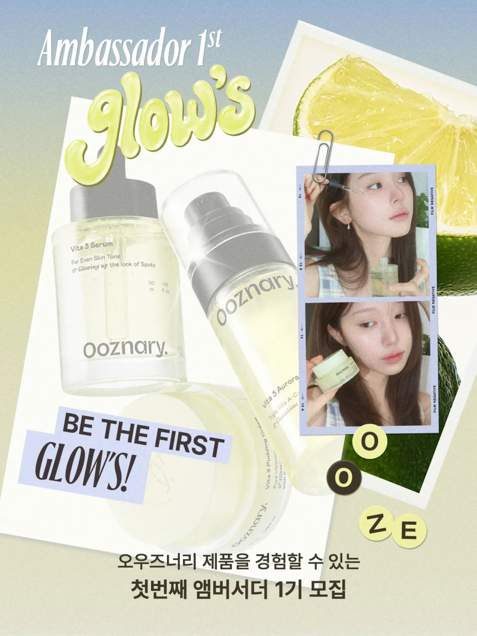 오우즈너리 앰버서더 Glow's 1기 모집