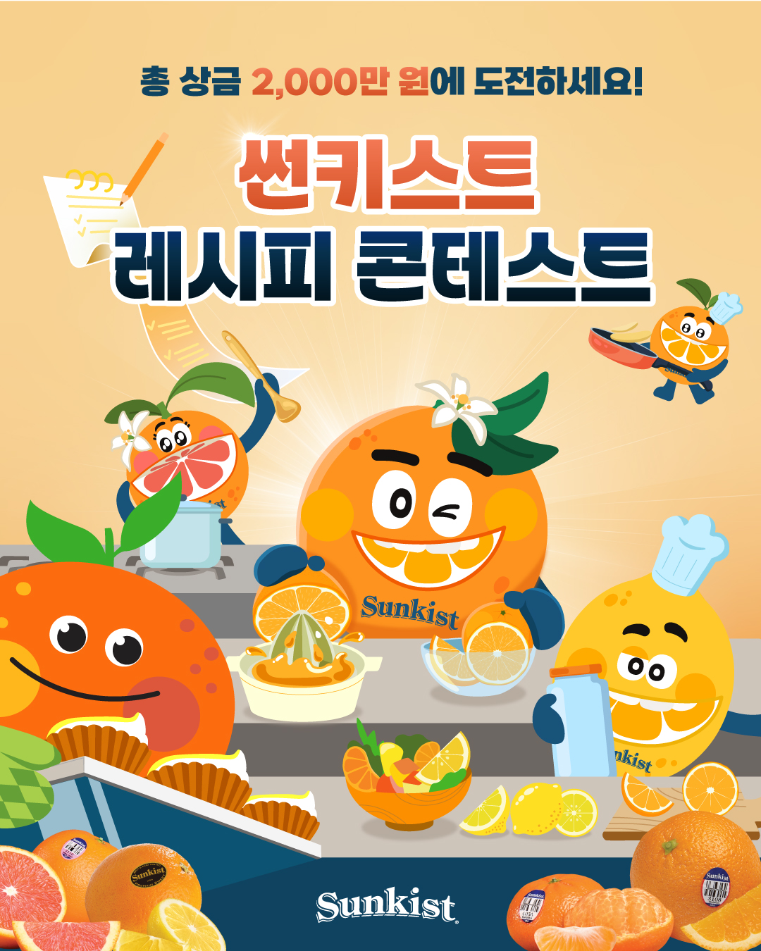 썬키스트 레시피 콘테스트