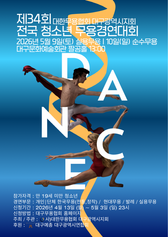 제34회 전국청소년무용경연대회