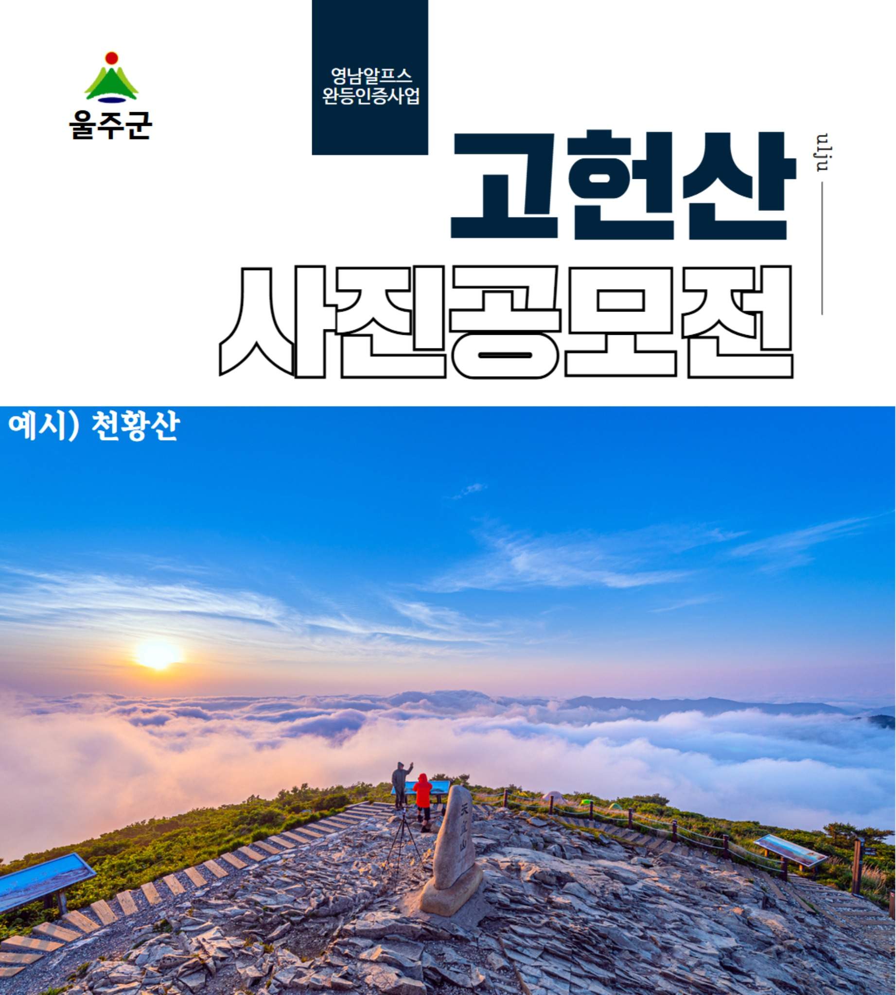 2026년 영남알프스 고헌산 사진 공모전