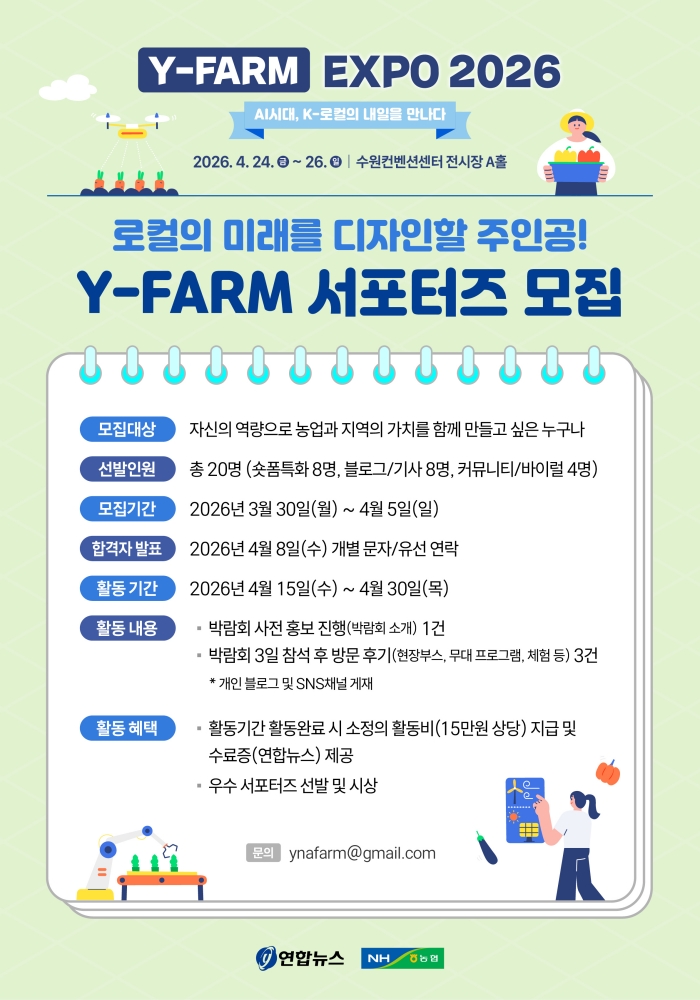 [연합뉴스X농협] 로컬의 미래를 디자인할 'Y-FARM 서포터즈' 모집