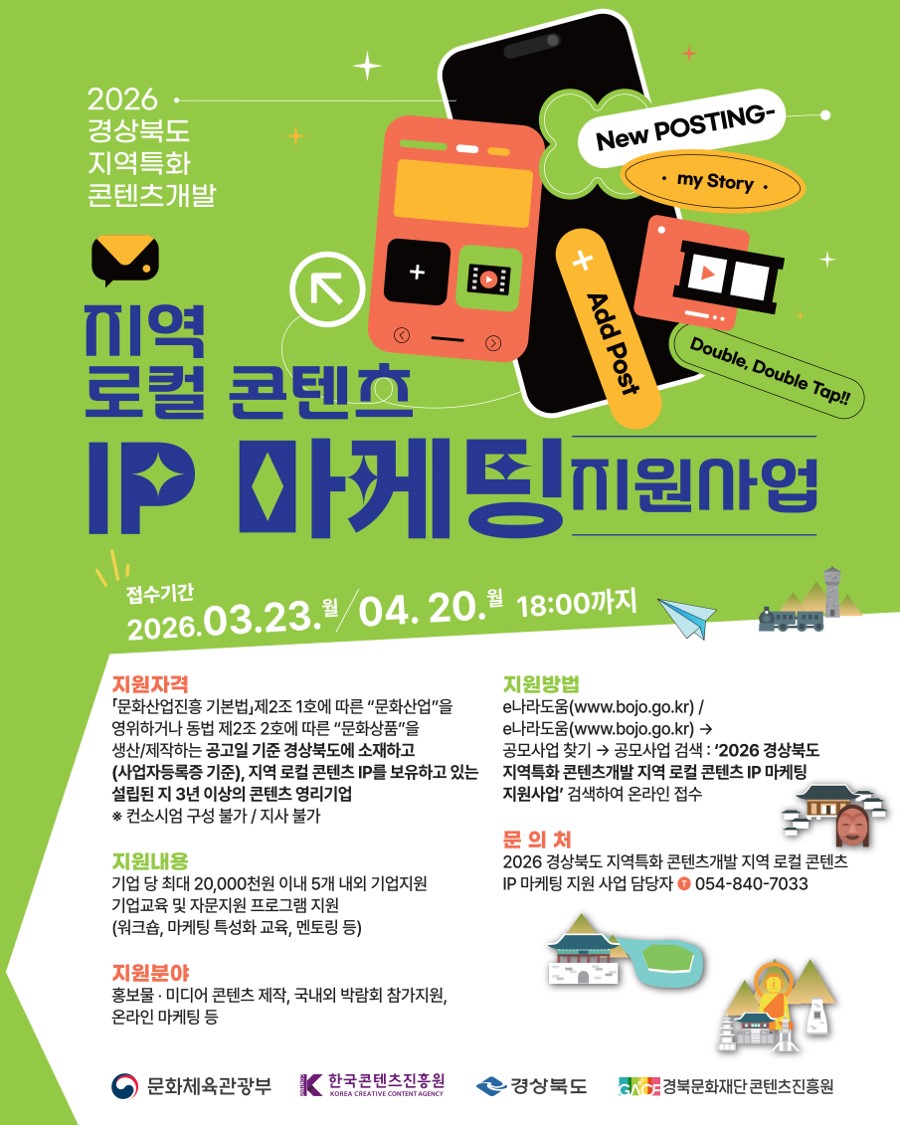 2026 경상북도 지역특화 콘텐츠개발 지원사업 참여기업 모집