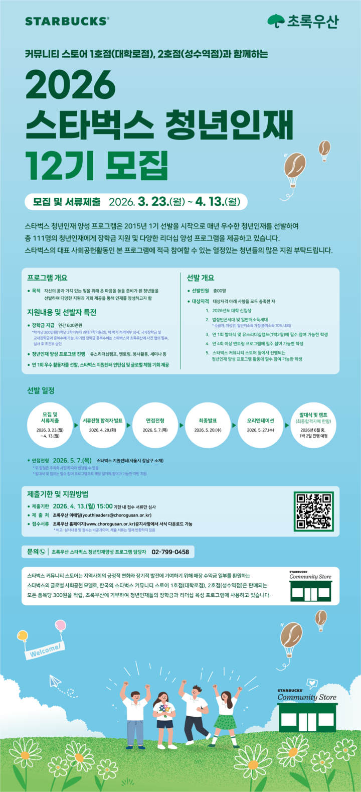 [스타벅스 X 초록우산] 2026년 스타벅스 청년인재 12기 모집