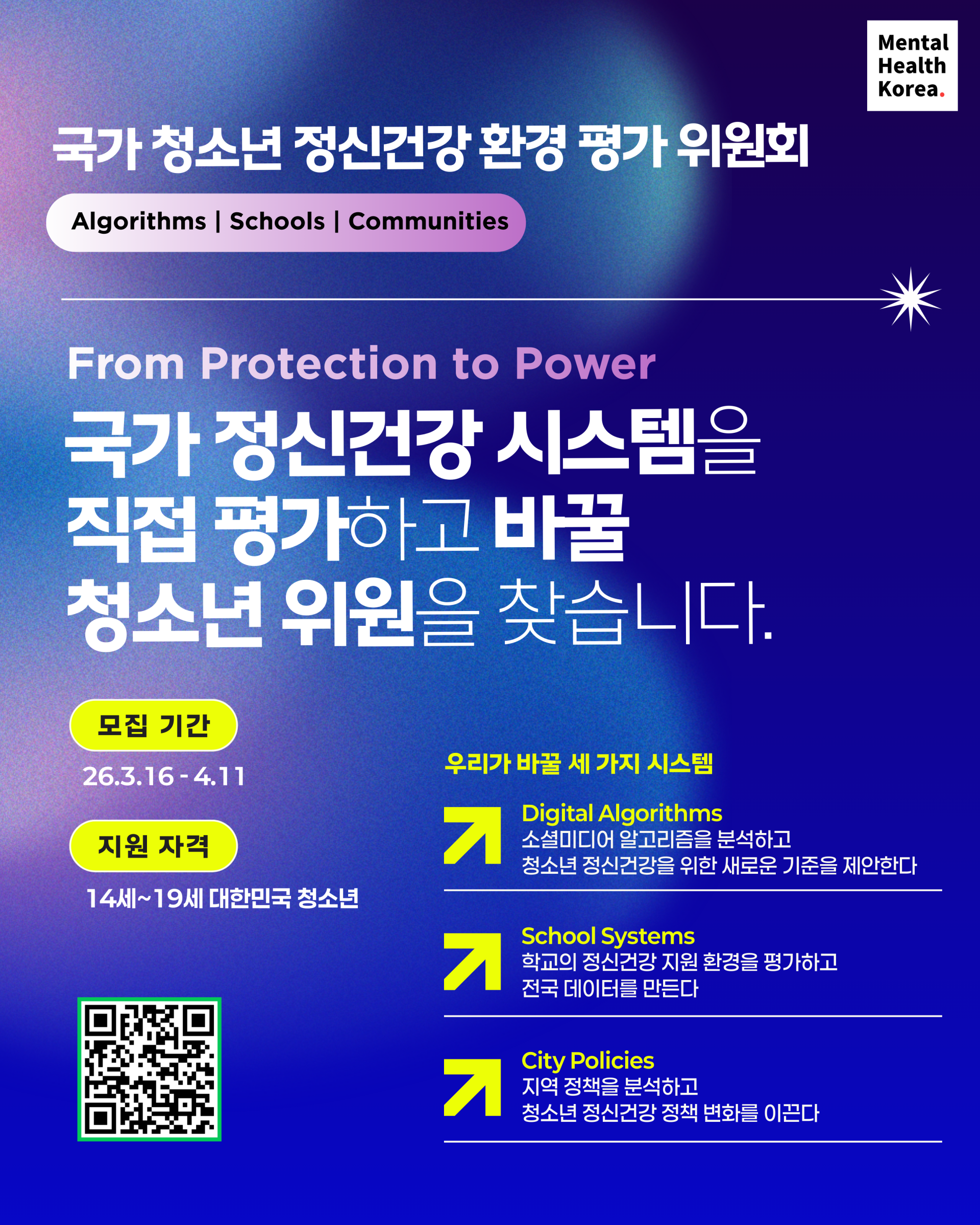 국가 청소년 정신건강 환경 평가 위원회 모집