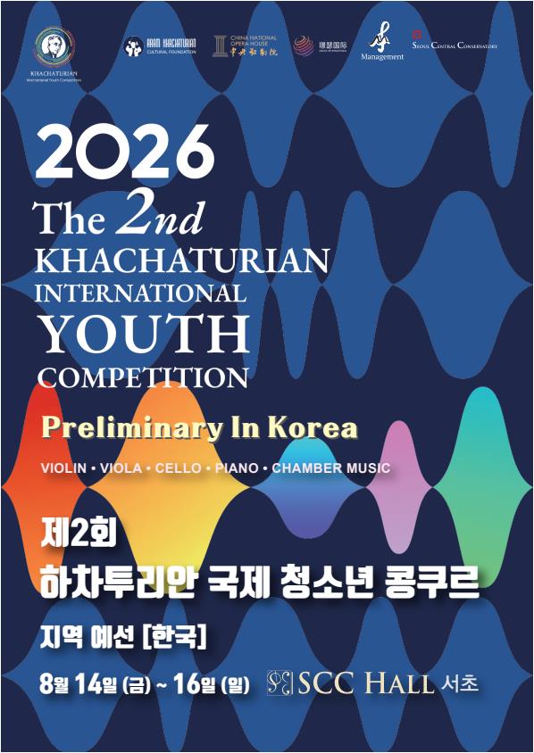 2026 제2회 하차투리안 국제 청소년 콩쿠르