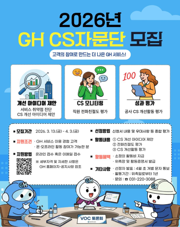 2026년 GH CS자문단 모집