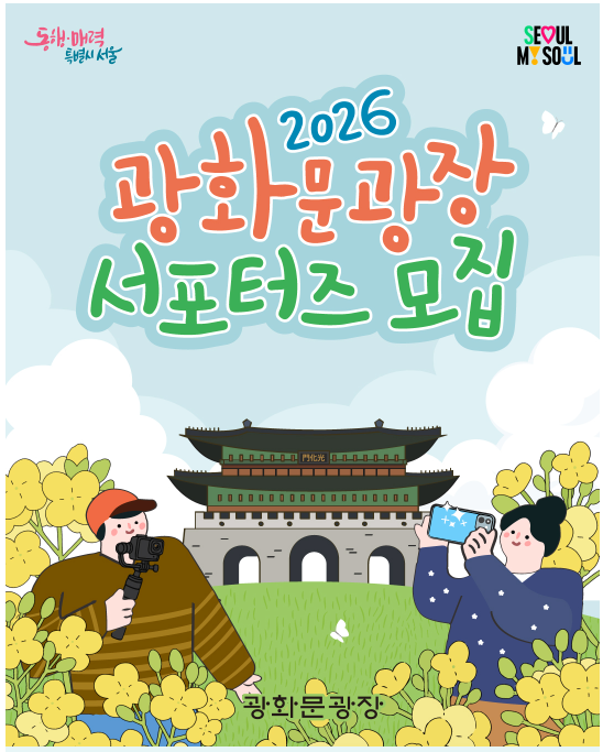2026 광화문광장 홍보 서포터즈 모집