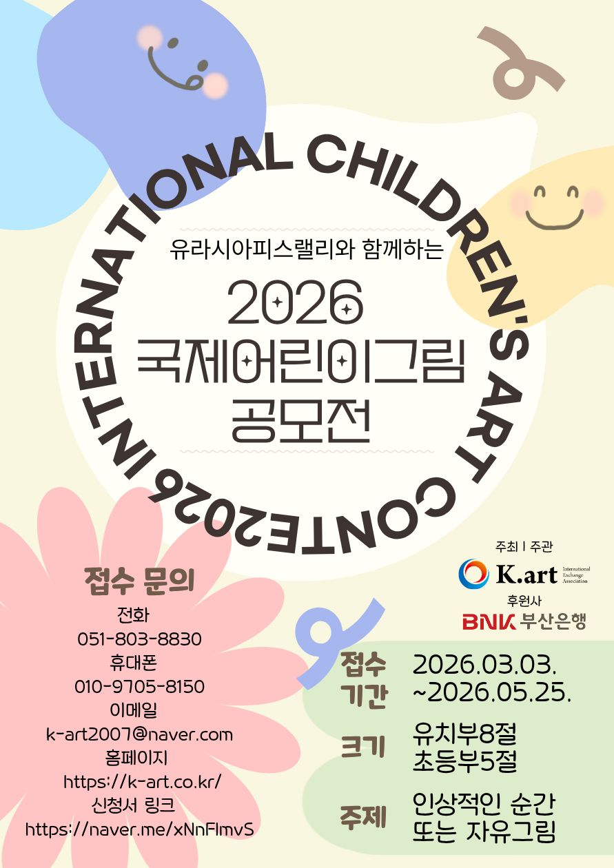 유라시아피스랠리와 함께하는 2026 국제 어린이 그림 공모전