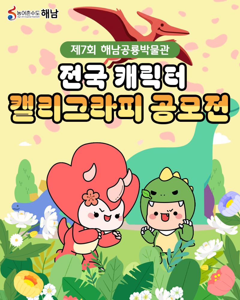 제7회 해남공룡박물관 전국 캐릭터 캘리그라피 공모전
