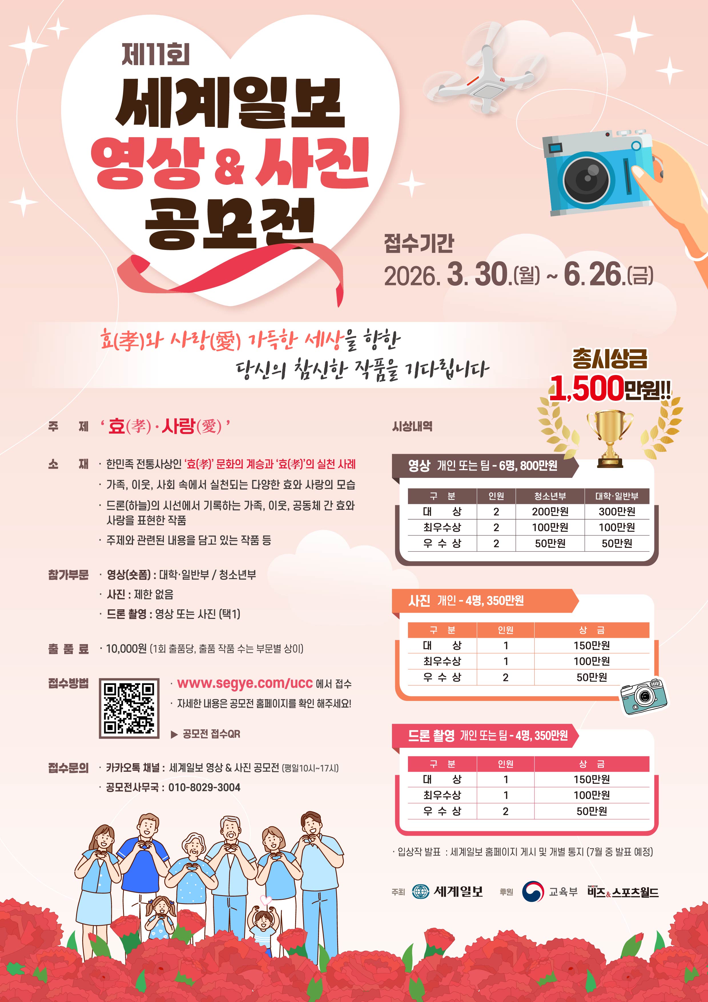 제11회 세계일보 영상&사진 공모전