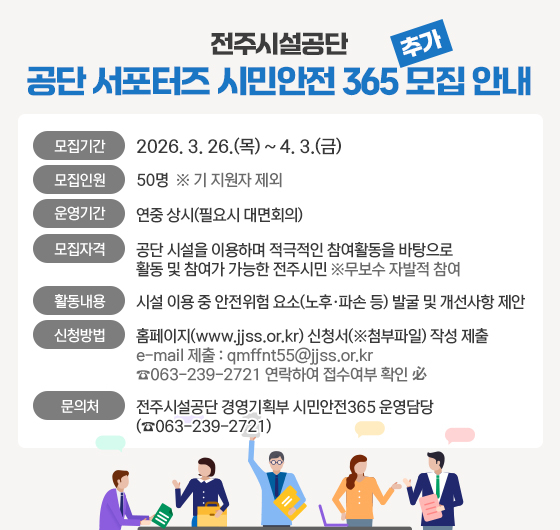 전주시설공단 서포터즈「시민안전 365」추가 모집