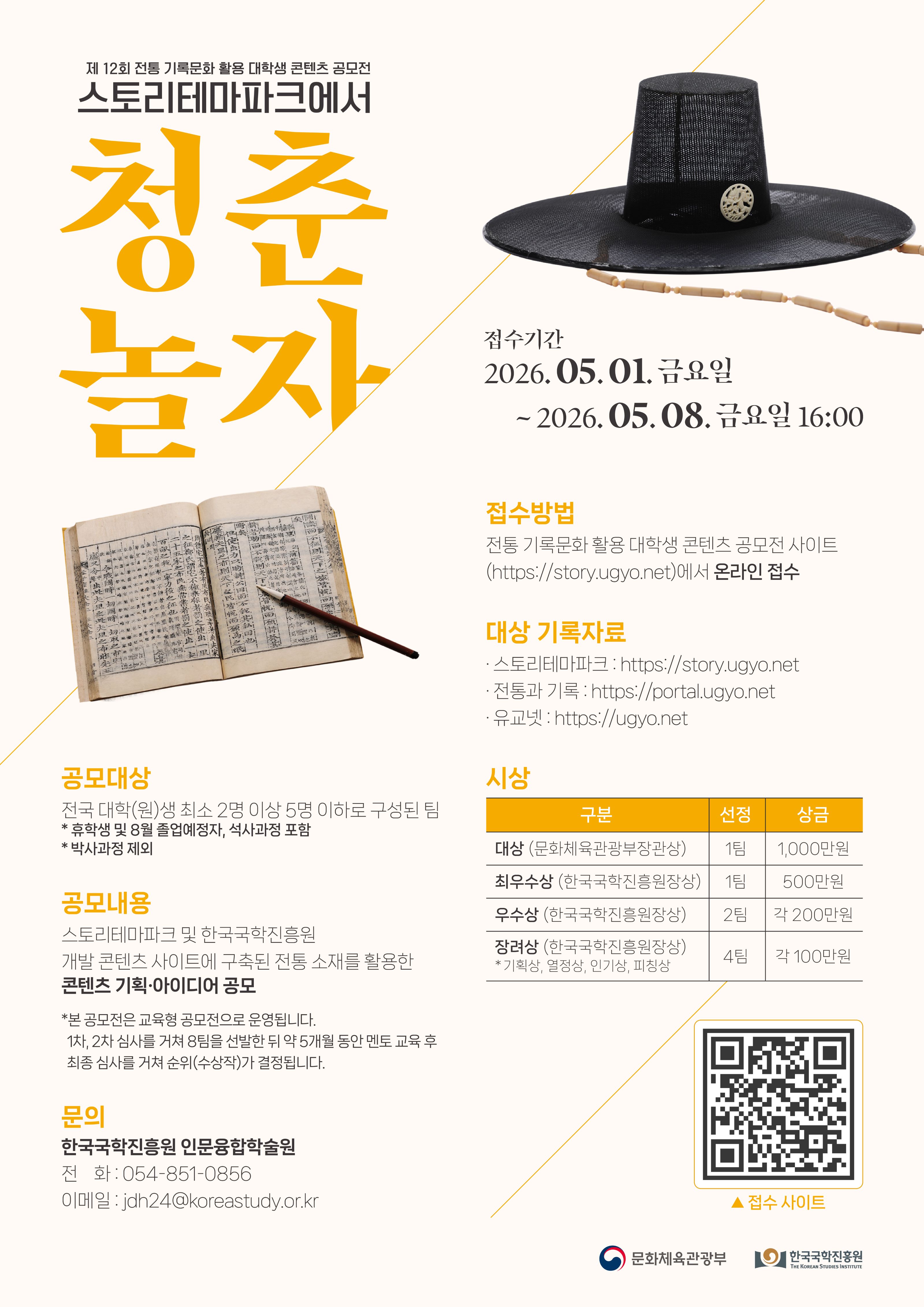 청춘! 스토리테마파크에서 놀자 “제12회 전통 기록문화 활용 대학생 콘텐츠 공모전”