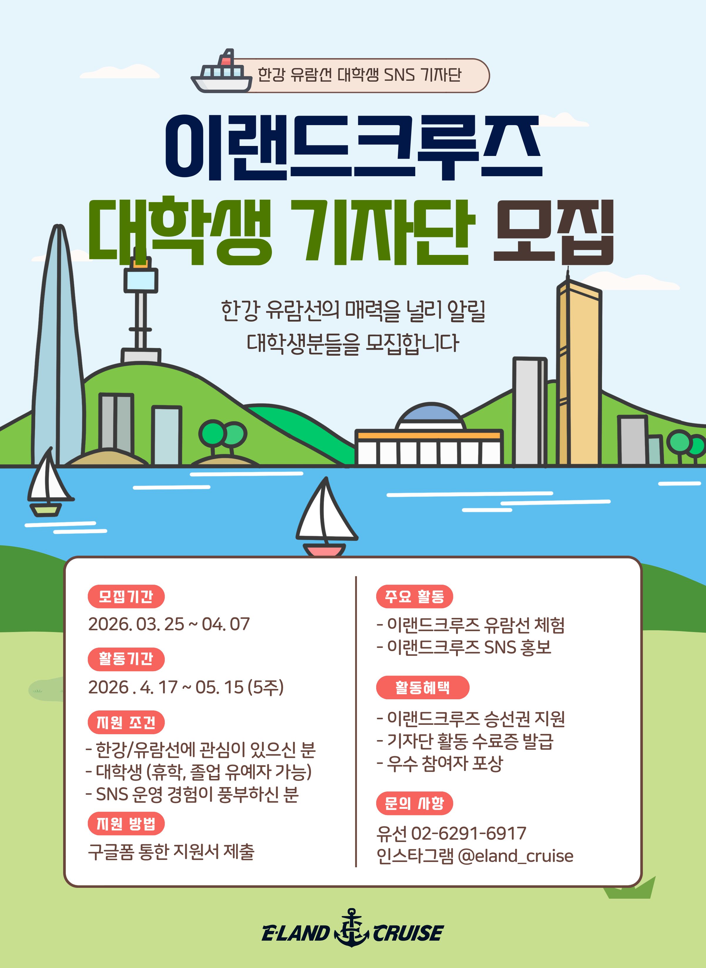 2026년 상반기 이랜드크루즈 대학생 SNS 기자단 모집