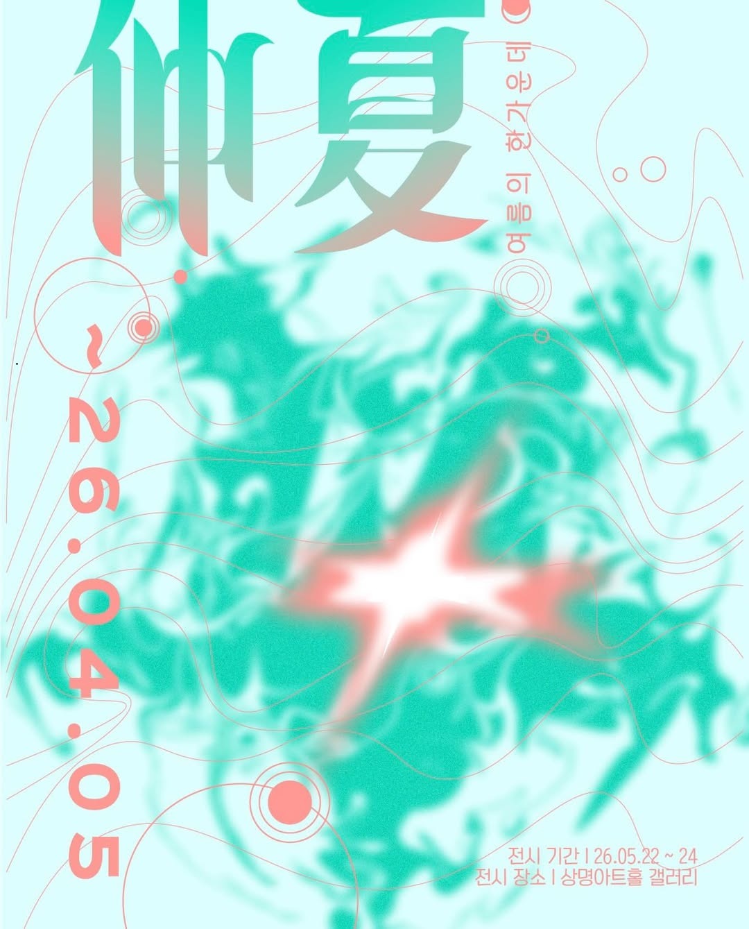 2026 상명아트홀 전시 <仲夏: 여름의 한가운데> 참여 작가 공모 