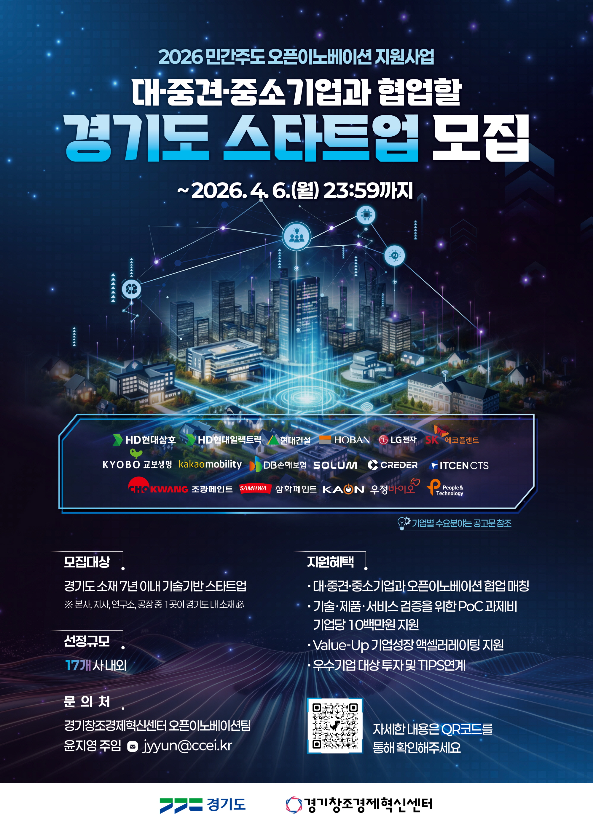 2026년 민간주도 오픈이노베이션 지원사업 PoC트랙 스타트업 공모 