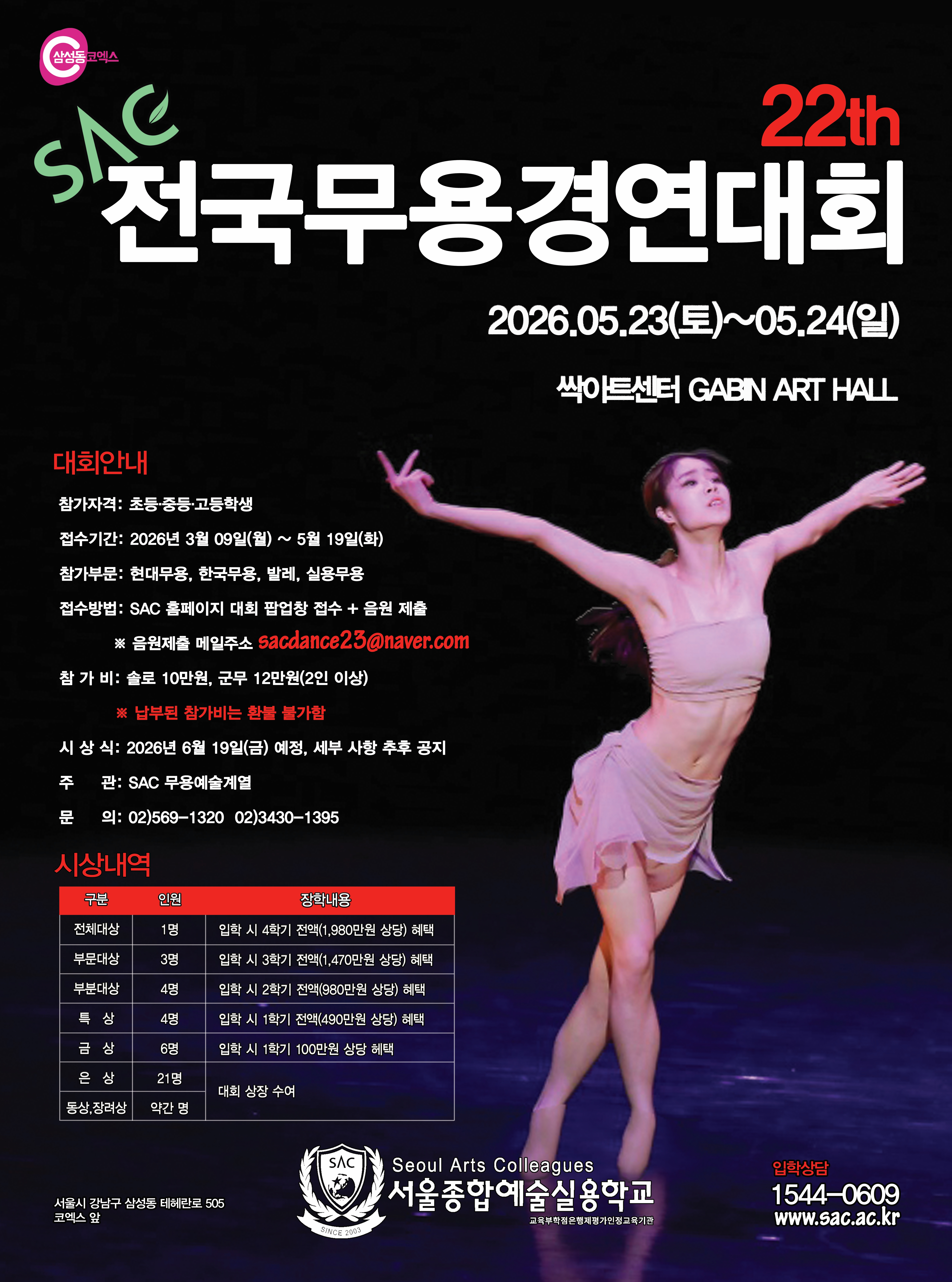 2026 SAC 제22회 전국무용대회