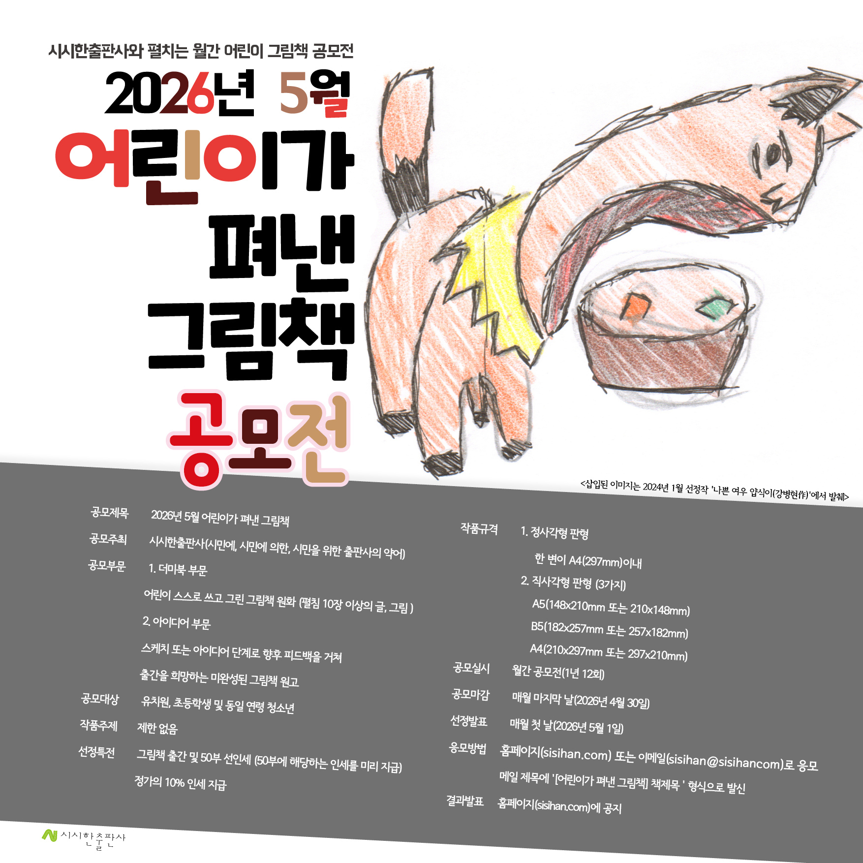 2026년 5월 어린이가 펴낸 그림책 공모전