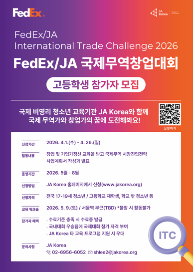 2026 FedEx/JA 국제무역창업대회(ITC) 고등학생 참가자 모집 