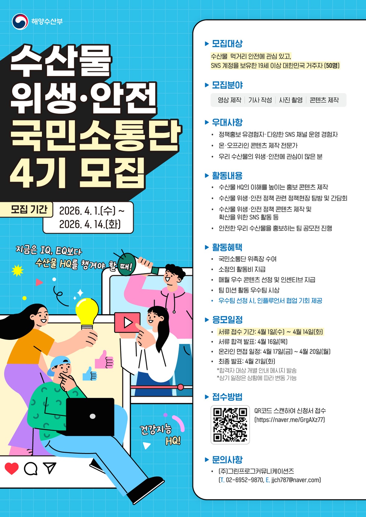 제4기 수산물 위생·안전 국민소통단 모집