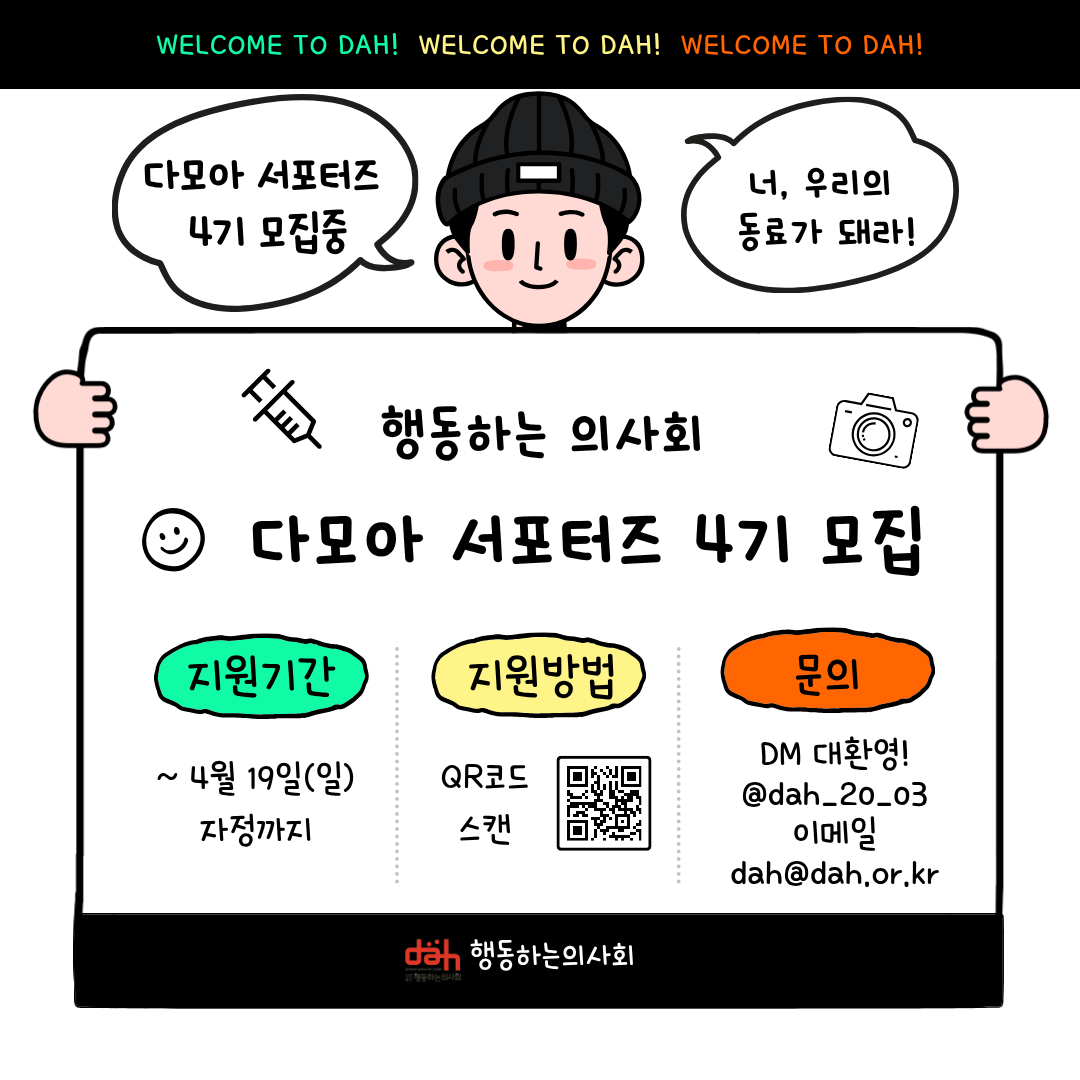 행동하는의사회 <다모아 서포터즈 4기> 모집