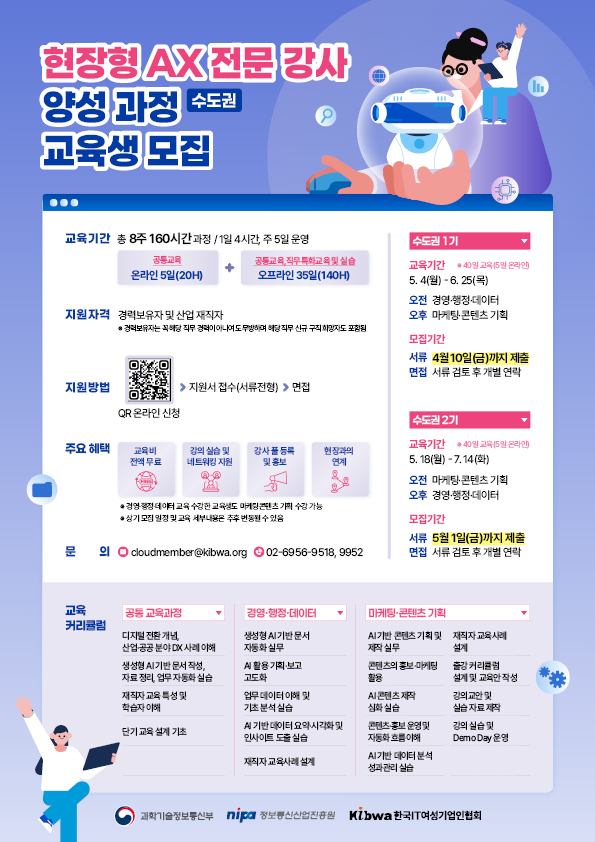 2026년 현장형 AX(AI 전환) 전문 강사 양성 교육 수도권 1기, 2기 모집중 (8주 과정)