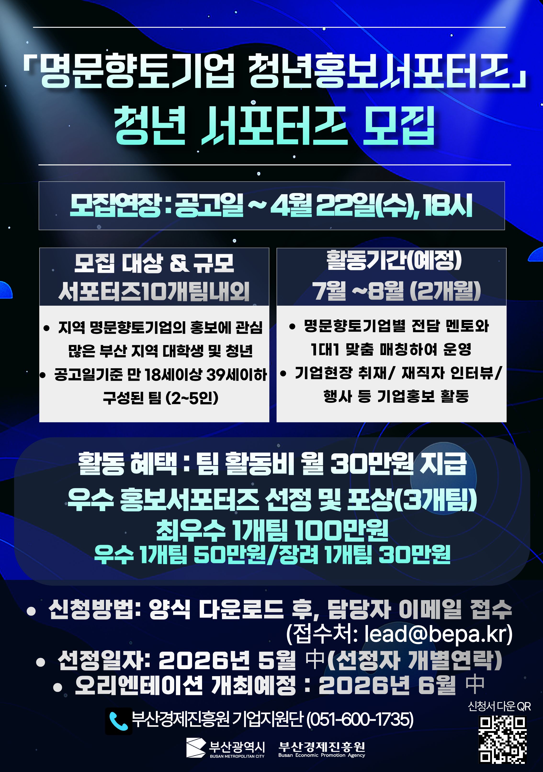 2026년 부산 명문향토기업 청년홍보 서포터즈 모집연장!!