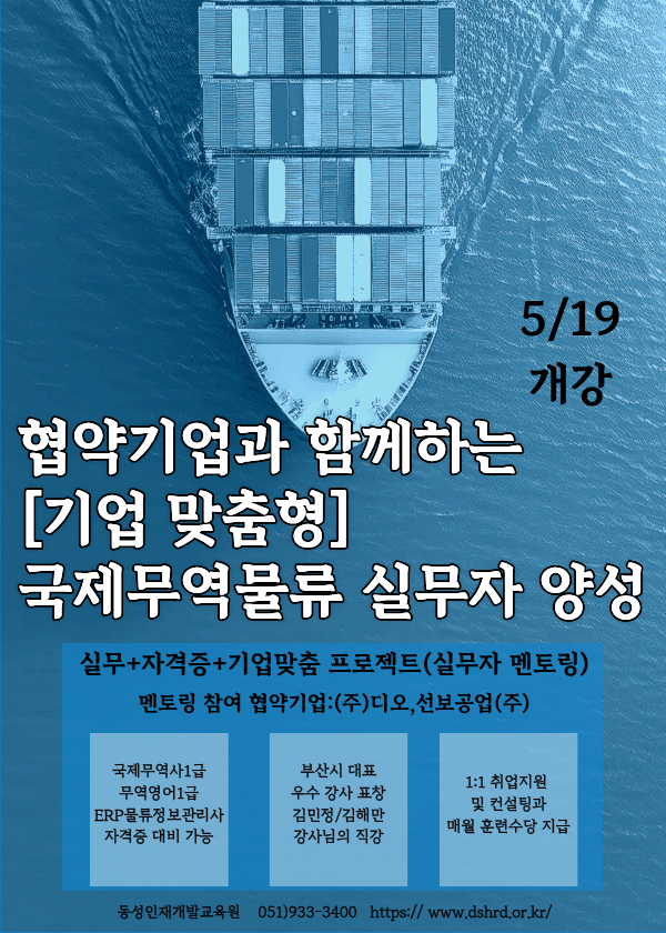 [부산무역학원] 국비무료 기업맞춤형 국제무역물류실무자양성