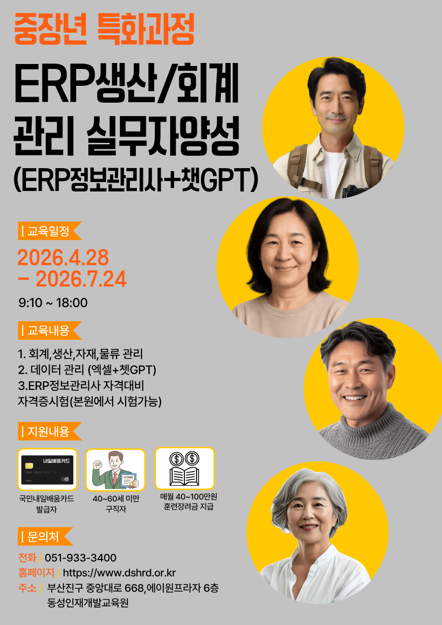 [부산ERP학원][중장년특화]ERP생산,회계관리 실무자양성