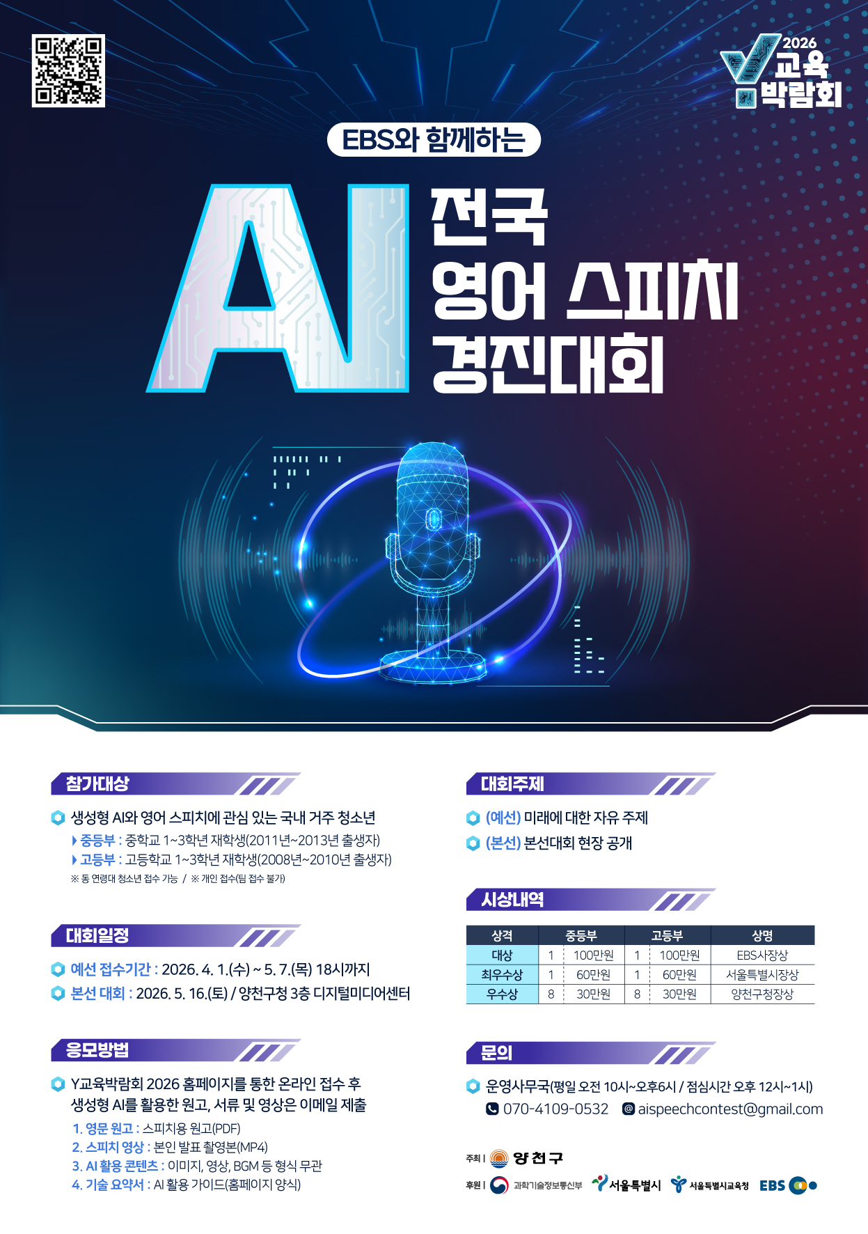 제4회 전국 AI 영어 스피치 경진대회