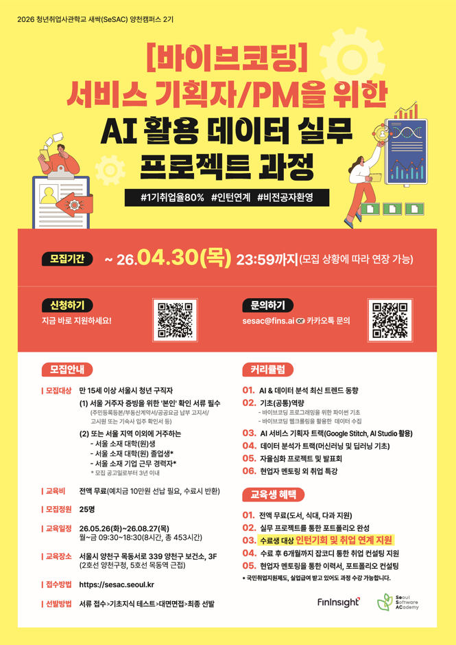 [새싹(SeSAC) 양천캠퍼스 2기] [바이브코딩] AI 활용 데이터 실무 프로젝트 과정