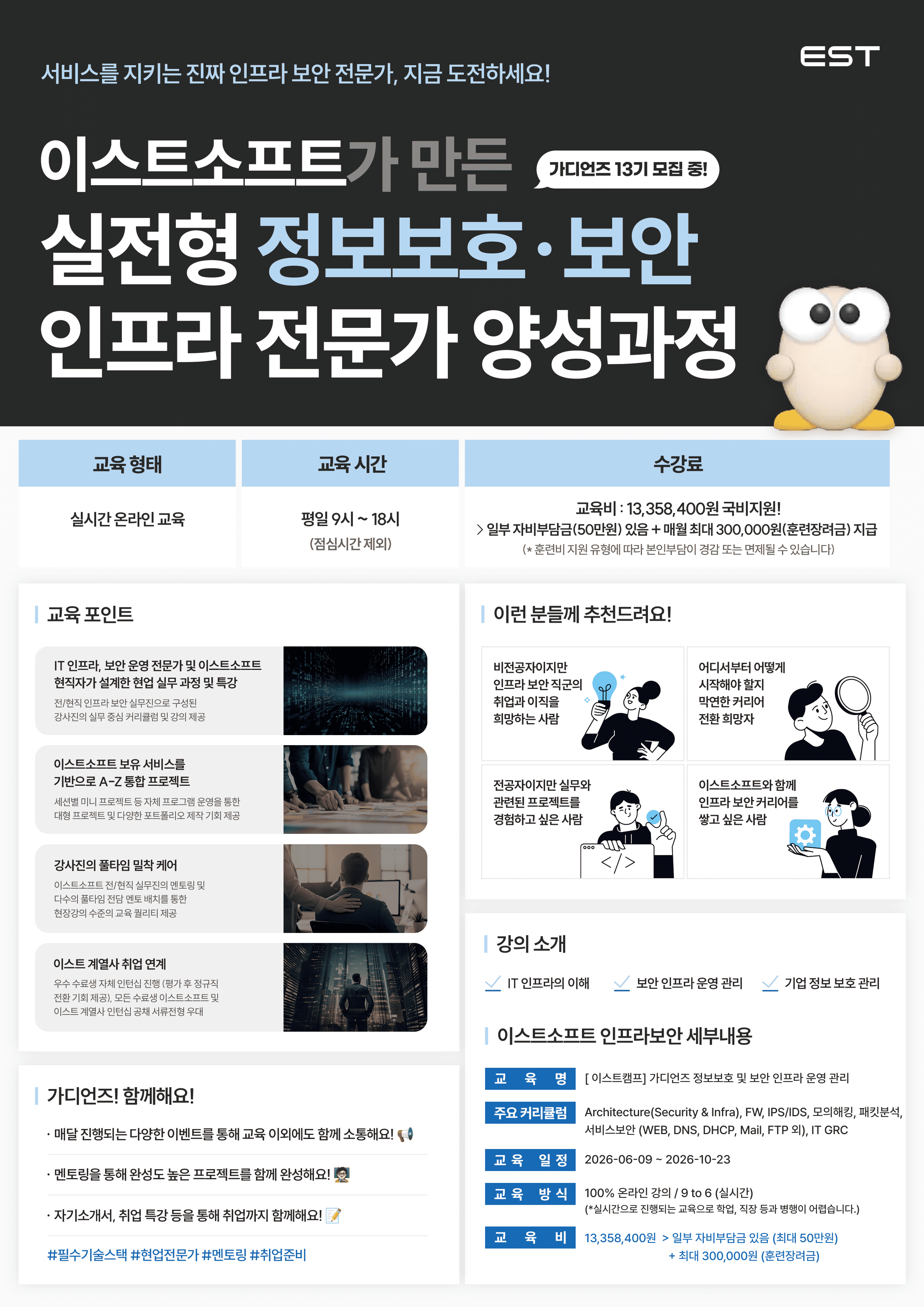 [KDT] 국민 백신 알약 개발사 이스트소프트 가디언즈 정보보안 과정 13기