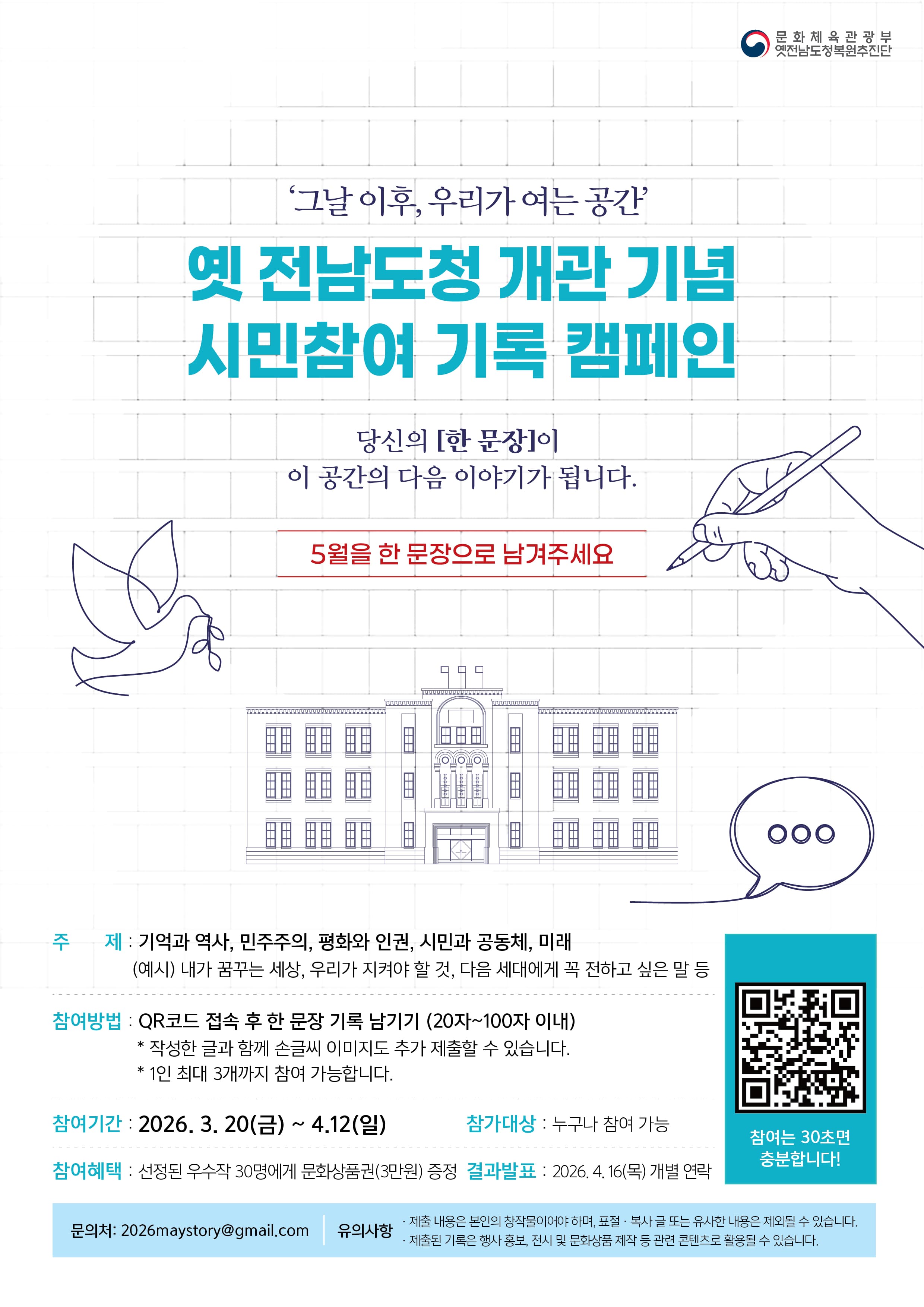 옛 전남도청 개관 기념 시민참여 기록 캠페인