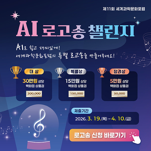 제11회 세계과학문화포럼(WSCF2026) AI 로고송 챌린지
