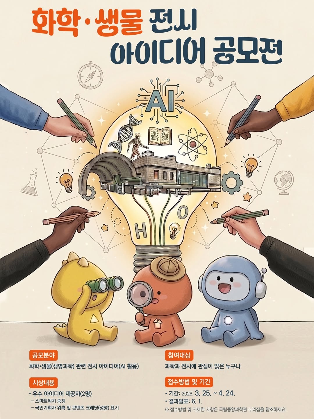 화학·생명과학 전시 아이디어 공모전