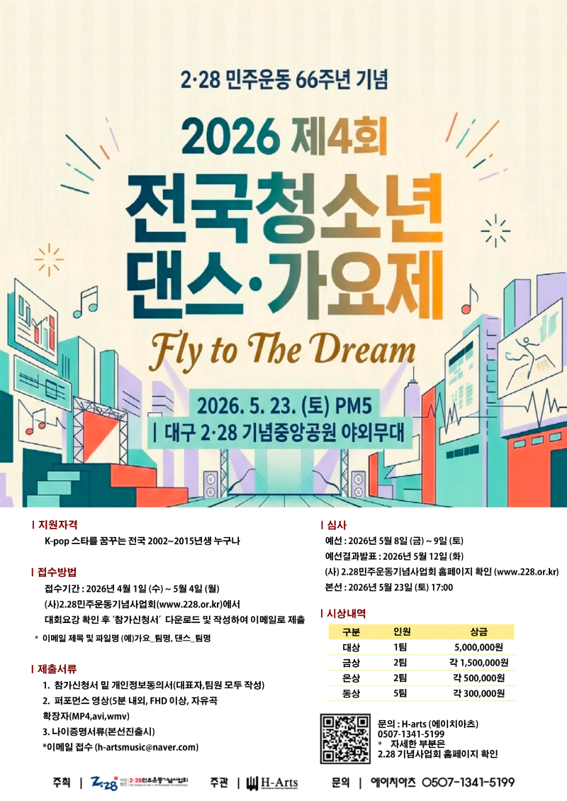 2·28민주운동 66주년 기념 제4회 전국 청소년 댄스·가요제
