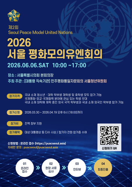 2026 서울 평화 모의유엔회의