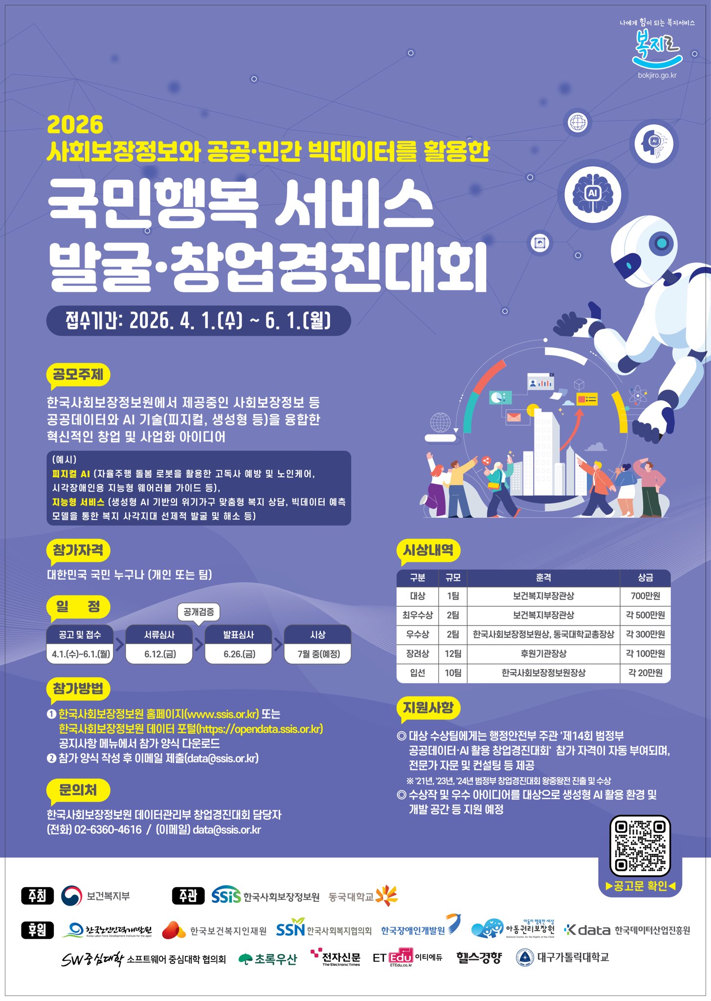 2026 사회보장정보와 공공·민간 빅데이터를 활용한 국민행복 서비스 발굴·창업경진대회