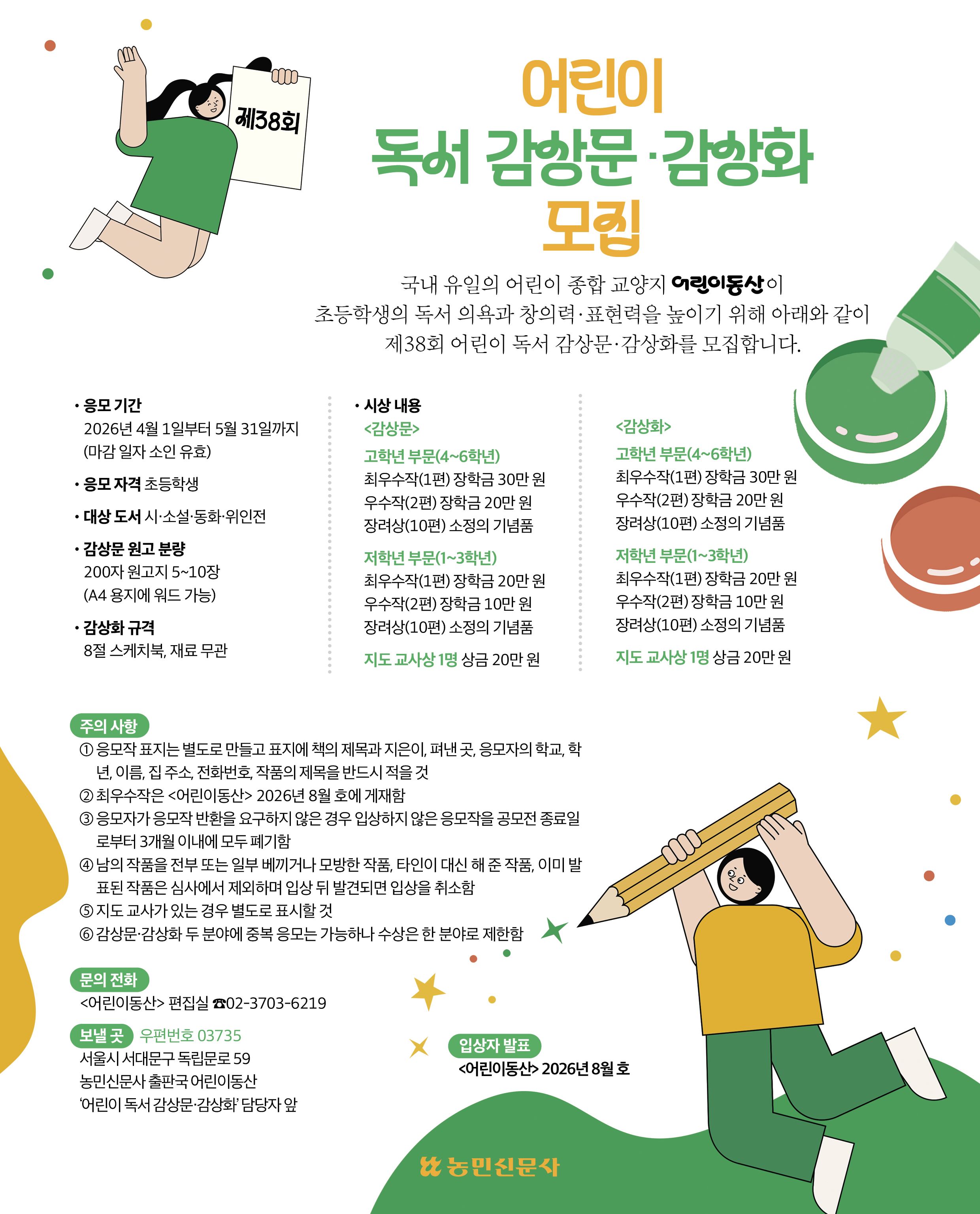 제38회 어린이 독서 감상문·감상화 모집 