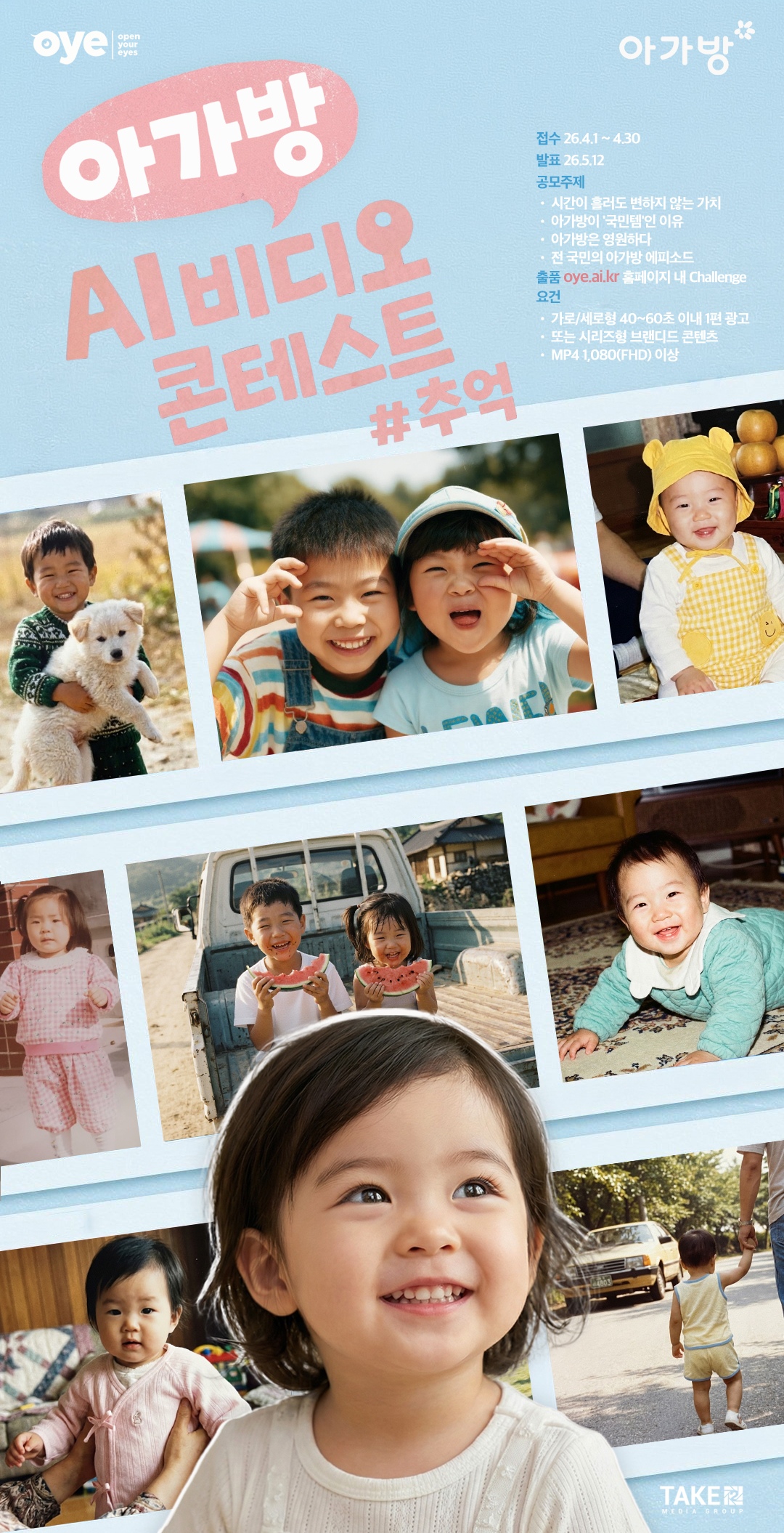  '아가방 AI비디오 콘테스트 #추억' OYE 영상 공모 챌린지