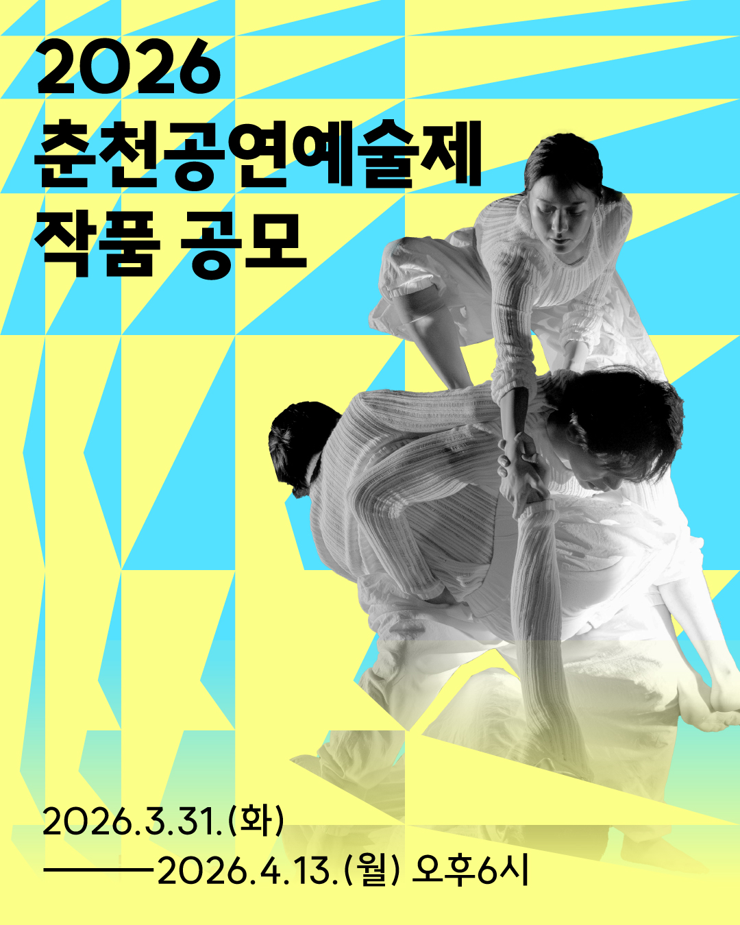 2026 춘천공연예술제 작품 공모