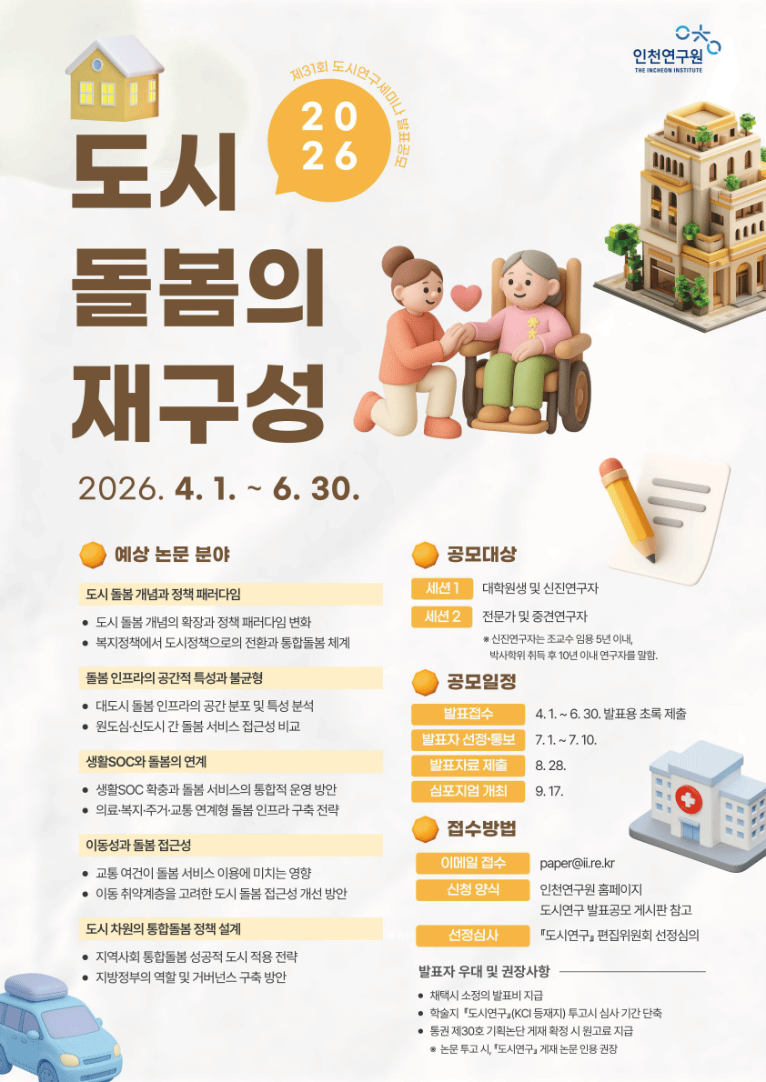 제31회 도시연구세미나 발표공모 - 도시돌봄의 재구성(~6/30 마감)