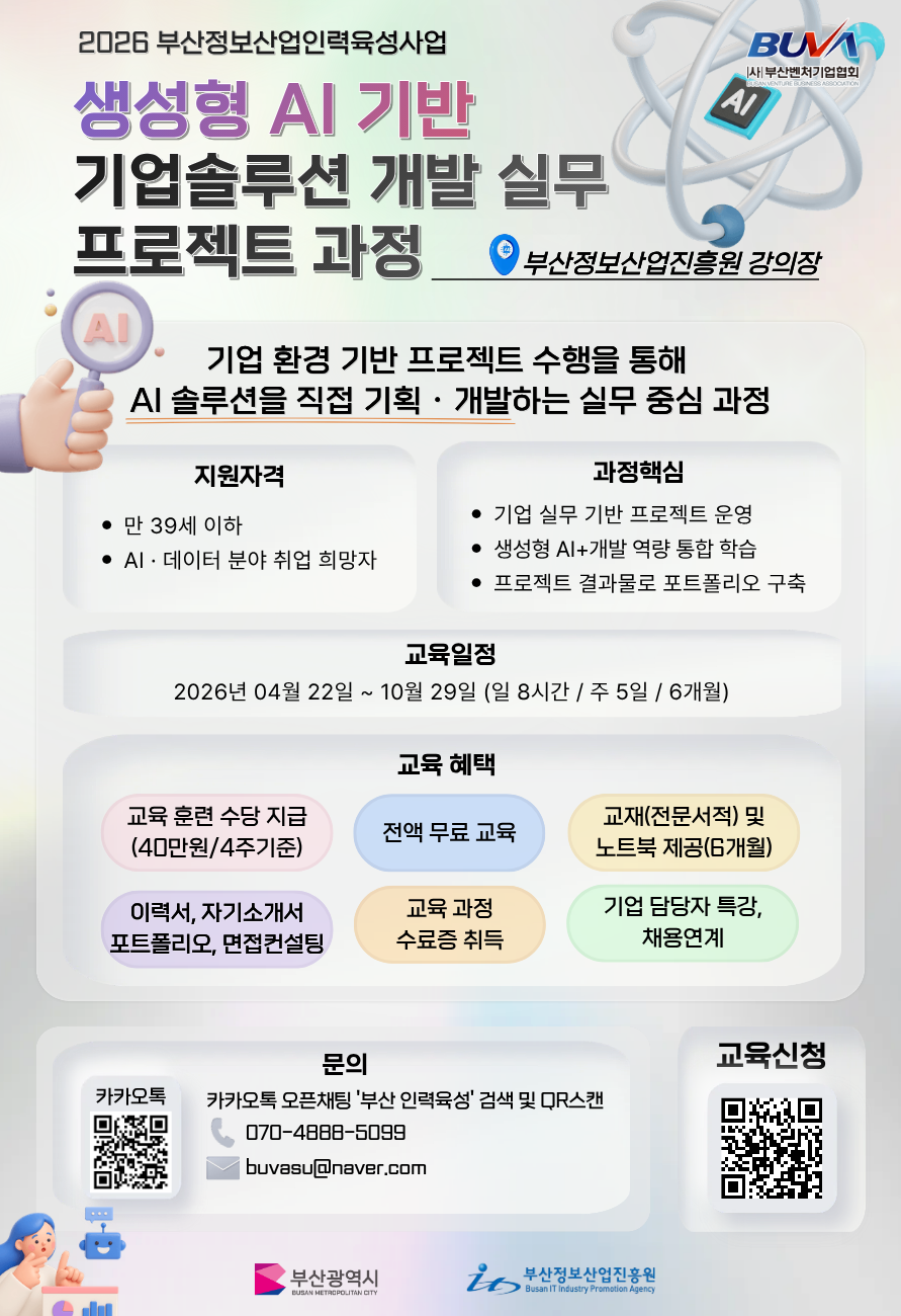 [무료교육과정] 생성형 AI 기반 기업솔루션 개발 실무 프로젝트 과정 교육생 모집