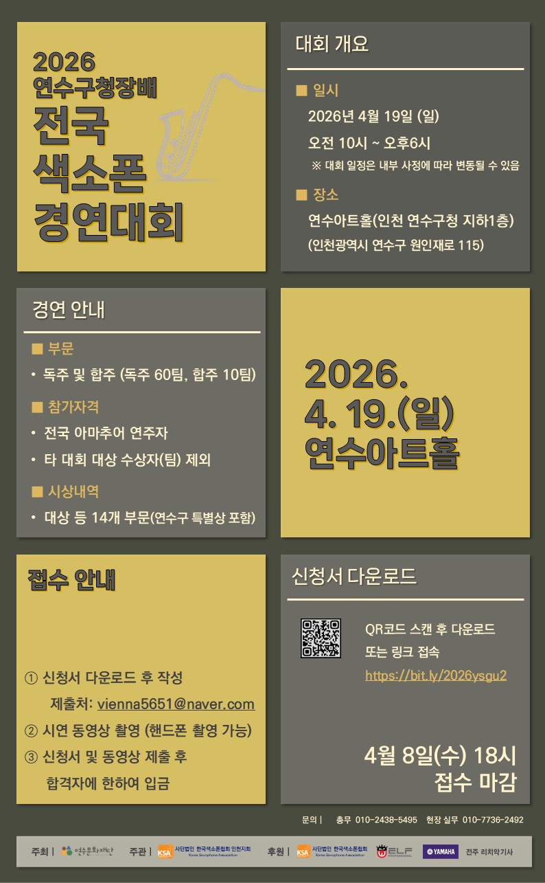 2026 연수구청장배 전국 색소폰 경연대회 참가자 모집